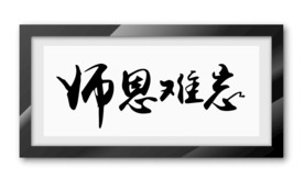 师恩难忘