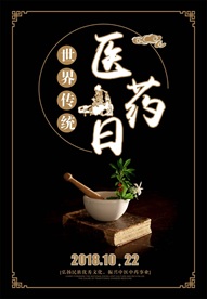 世界传统医药日宣传海报
