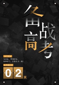 备战高考宣传海报