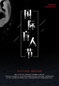 国际盲人节海报
