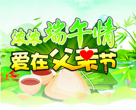 浓浓端午情 爱在父亲节