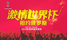 激情世界杯