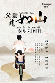 父亲节 父亲节展板