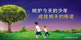 关爱未成年