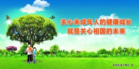 关爱未成年人