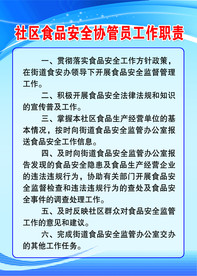 社区食品安全协管员工作制度