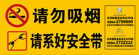 请勿吸烟 请系好安全带