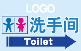 洗手间 卫生间 导视