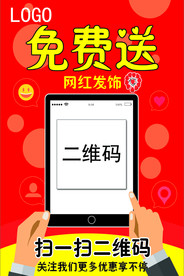 扫码免费送