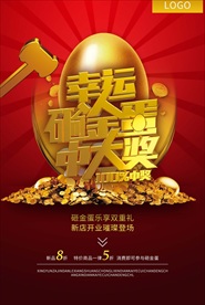 幸运砸金蛋中大奖海报