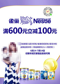 雀巢满600—100