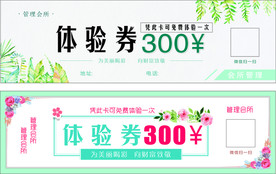 体验券