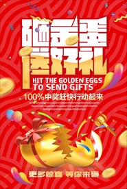 砸金蛋送好礼海报