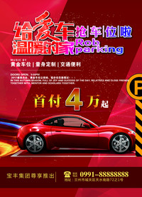 车位海报