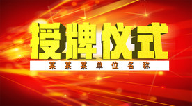 授牌仪式