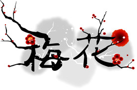 水墨梅花
