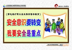 煤矿三违 安全教育