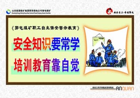 煤矿三违 安全教育