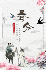 春分