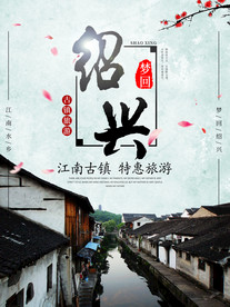 绍兴