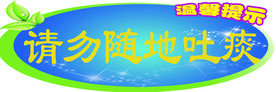 温馨提示-请勿随地吐痰