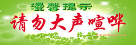 温馨提示 请勿大声喧哗
