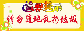温馨提示-请勿随地乱扔垃圾
