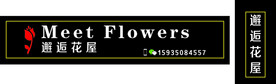 邂逅花屋门头