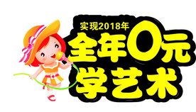 0元学艺术