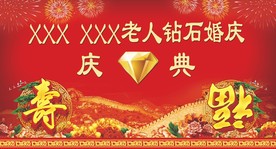 钻石婚庆典幕布
