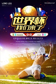 2018足球赛俄罗斯世界杯海报