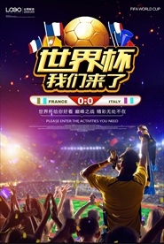 足球赛俄罗斯世界杯我们来了海报