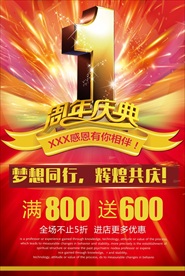 一周年庆典海报