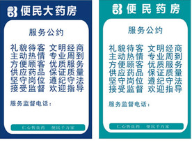 药店服务公约