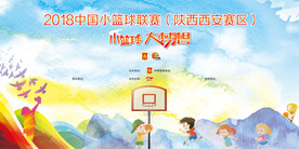 小篮球大梦想