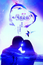 缘来是你七夕宣传海报