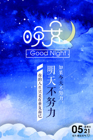 蓝色唯美晚安宣传海报