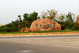 云台山