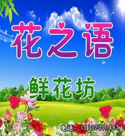 花之语