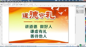 讲文明 树新风 遵德 守礼