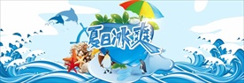 冰爽夏日