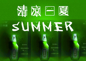 清凉一夏 纯生啤酒
