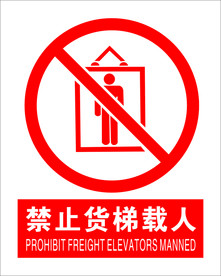 禁止货梯载人