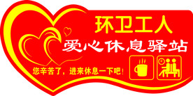 环卫工人爱心休息驿站