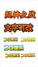 游戏logo