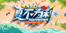 夏不为利