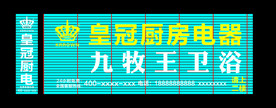 厨电卫浴门头