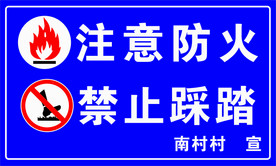 注意防火