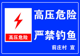 高压危险