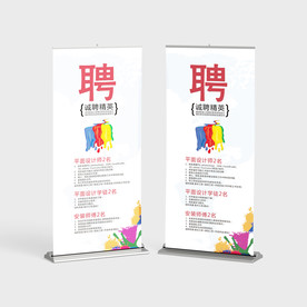 招聘展架
